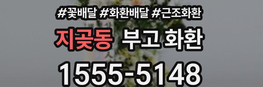 지곶동 부고 화환