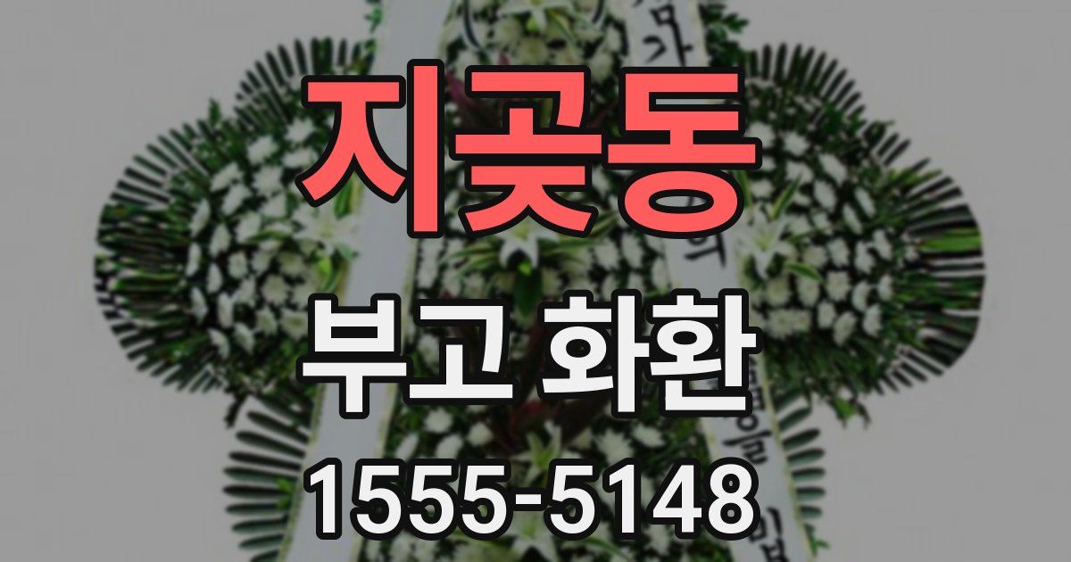 지곶동 부고 화환