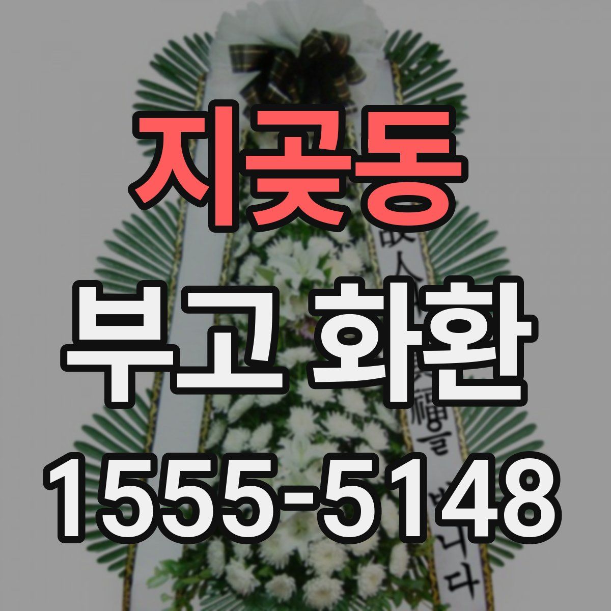 지곶동 부고 화환