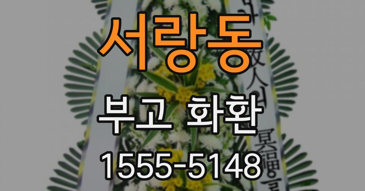 서랑동 부고 화환
