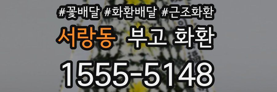 서랑동 부고 화환