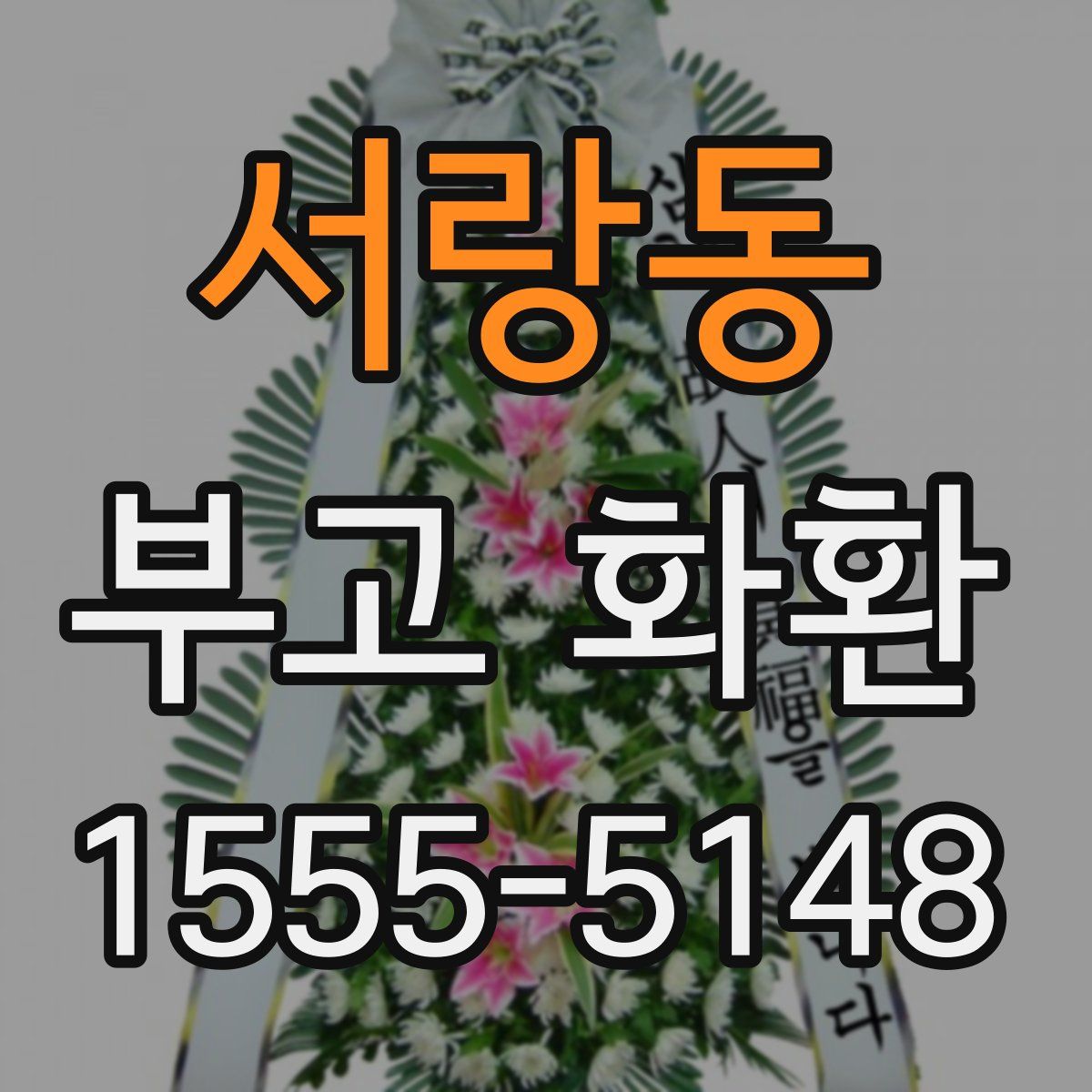 서랑동 부고 화환