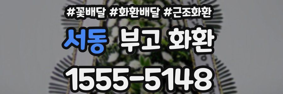 서동 부고 화환
