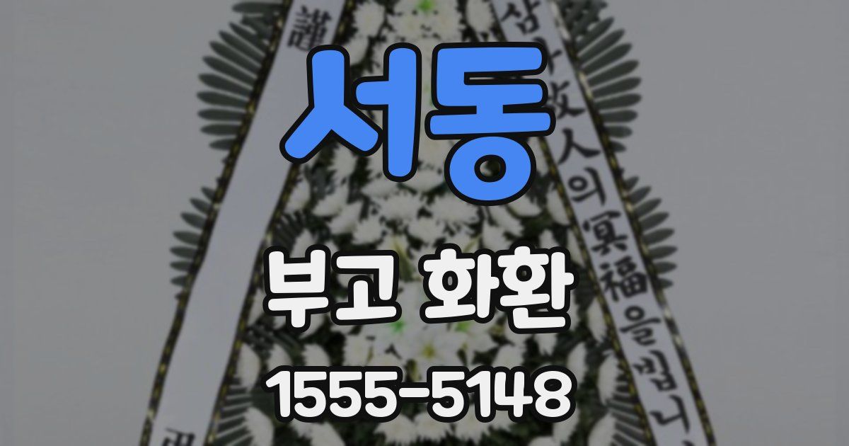서동 부고 화환