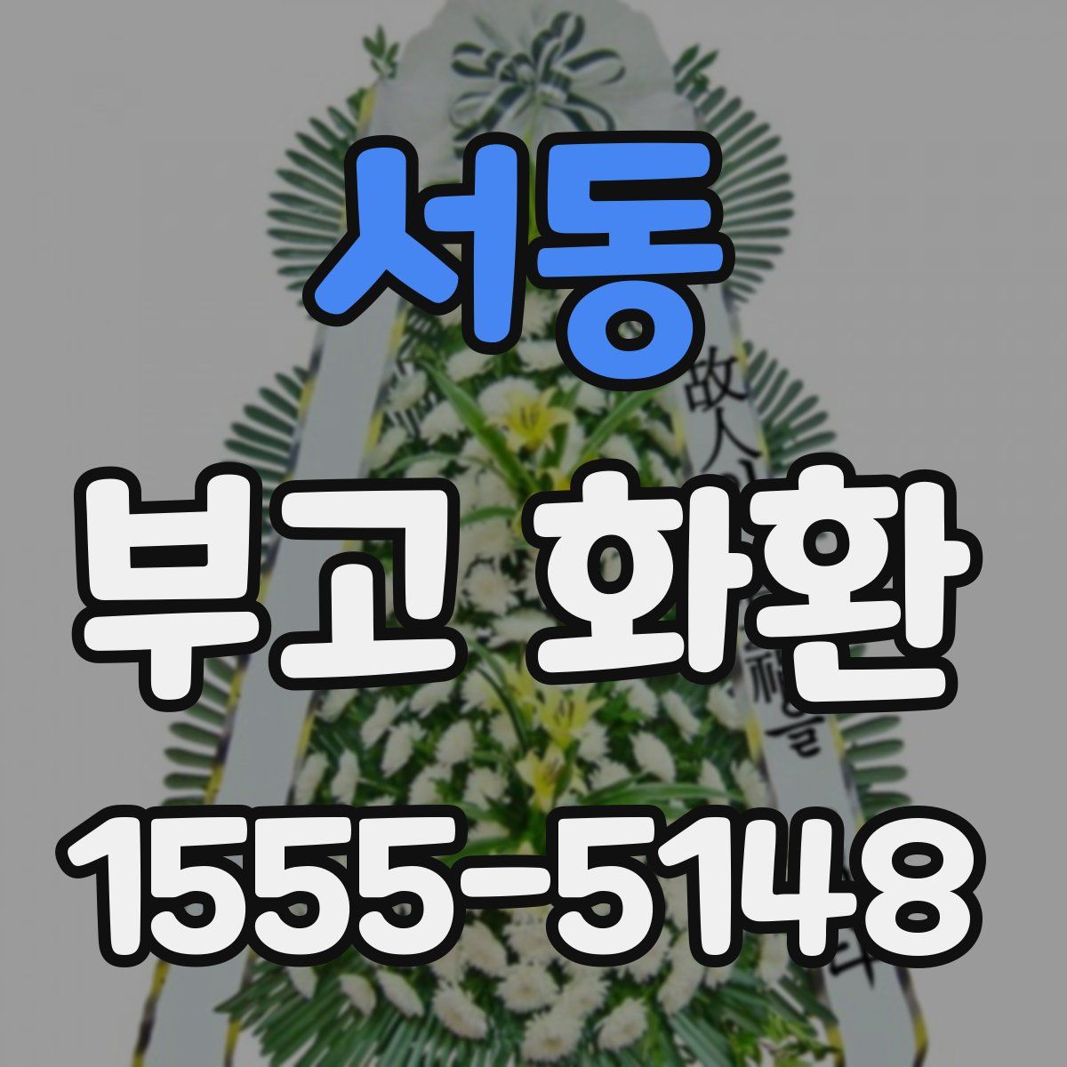 서동 부고 화환