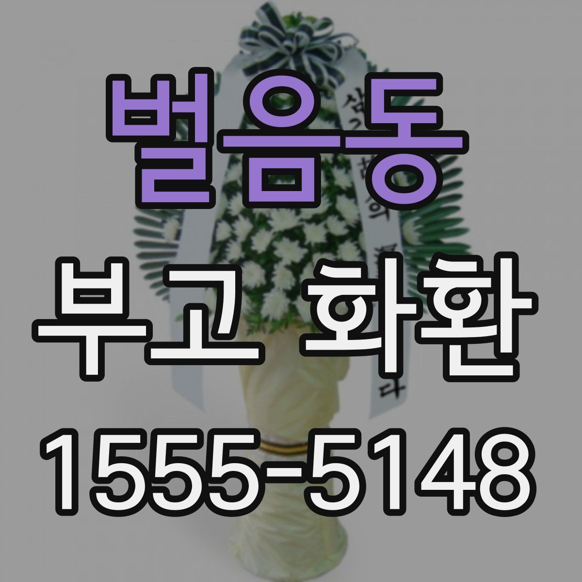벌음동 부고 화환