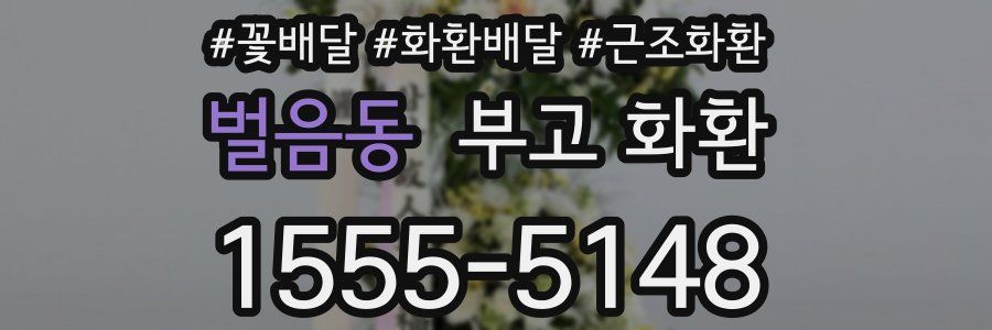 벌음동 부고 화환