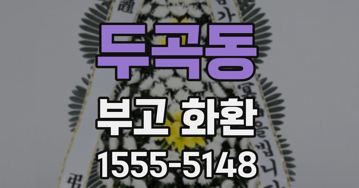 두곡동 부고 화환