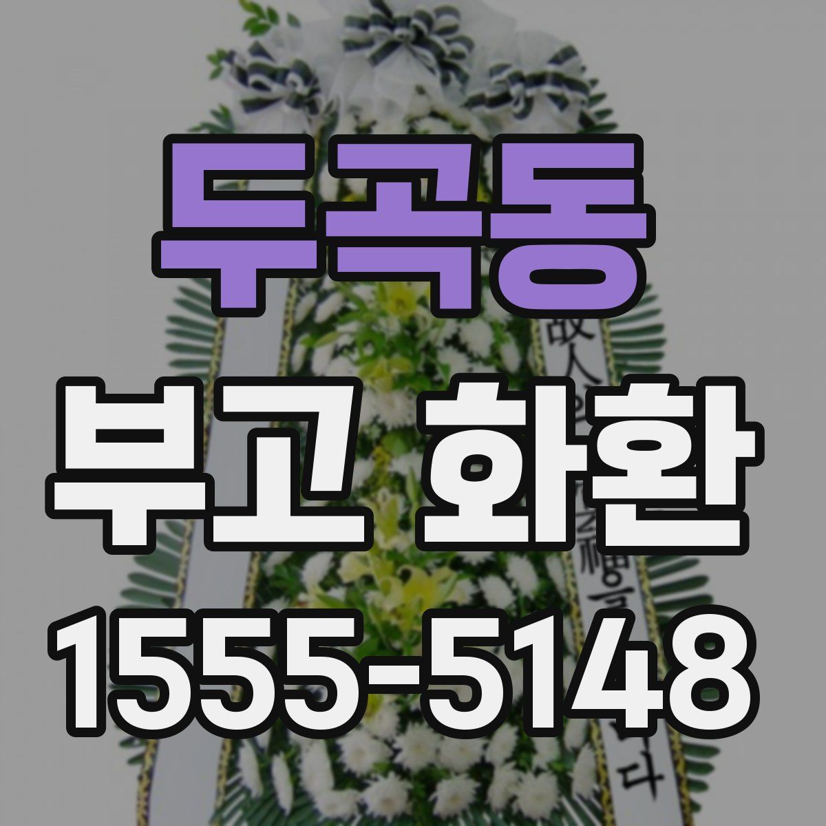 두곡동 부고 화환