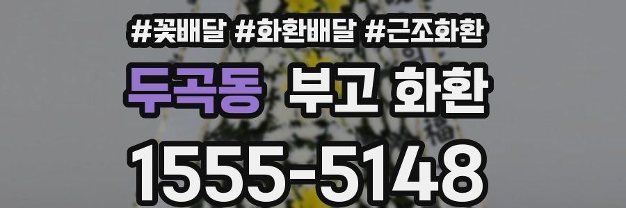두곡동 부고 화환