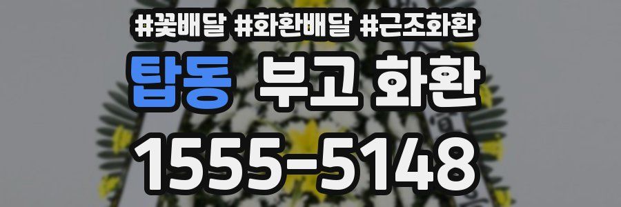 탑동 부고 화환
