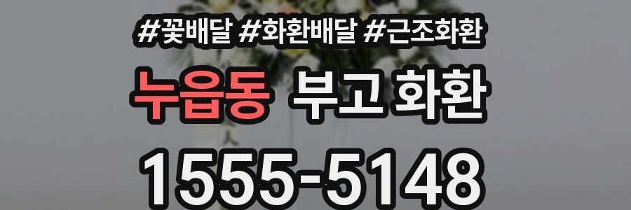 누읍동 부고 화환