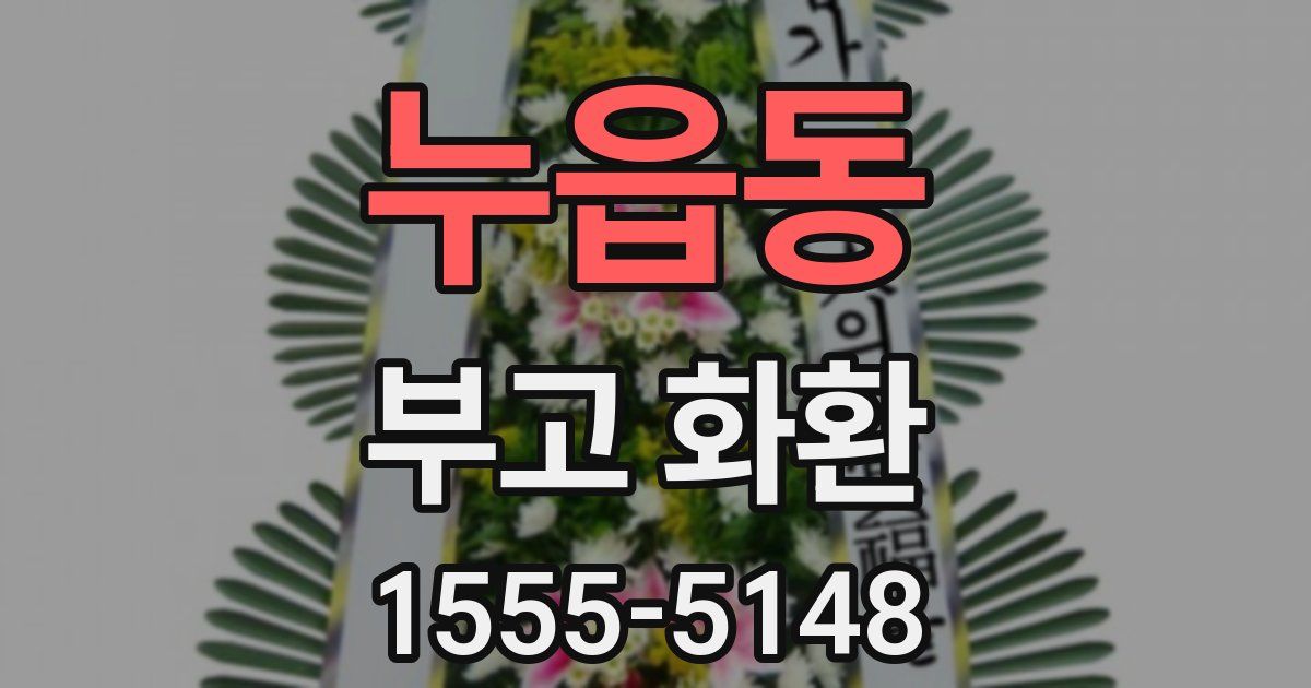 누읍동 부고 화환