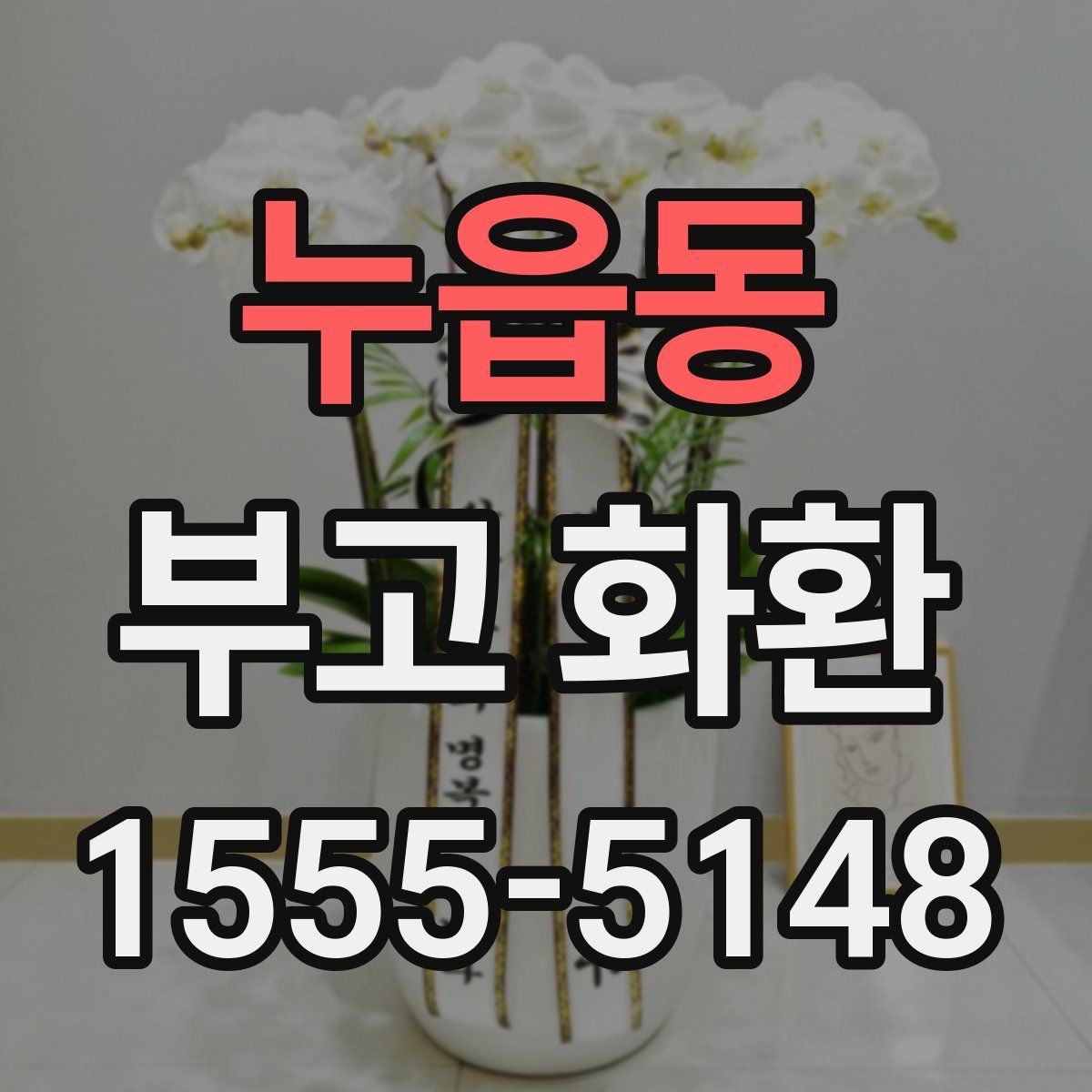 누읍동 부고 화환