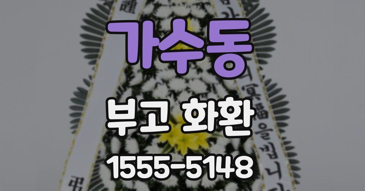 가수동 부고 화환