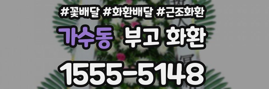 가수동 부고 화환