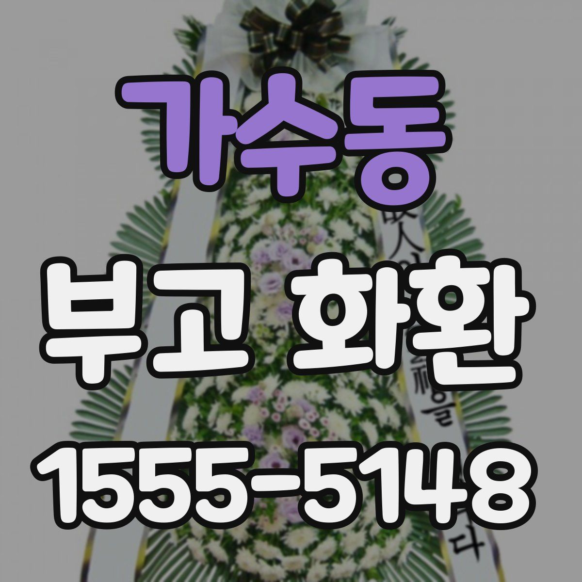 가수동 부고 화환