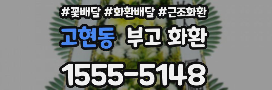 고현동 부고 화환