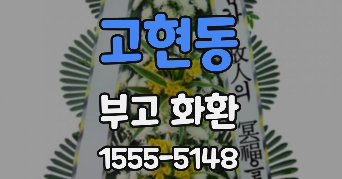 고현동 부고 화환