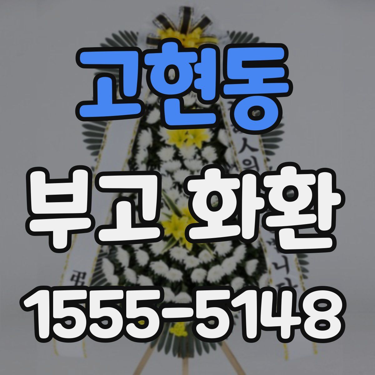 고현동 부고 화환