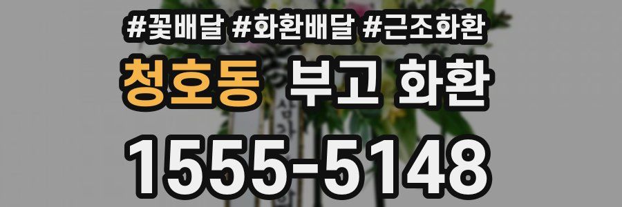 청호동 부고 화환
