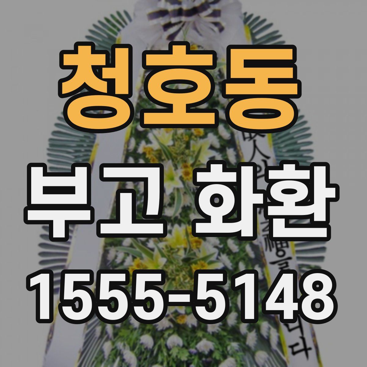 청호동 부고 화환