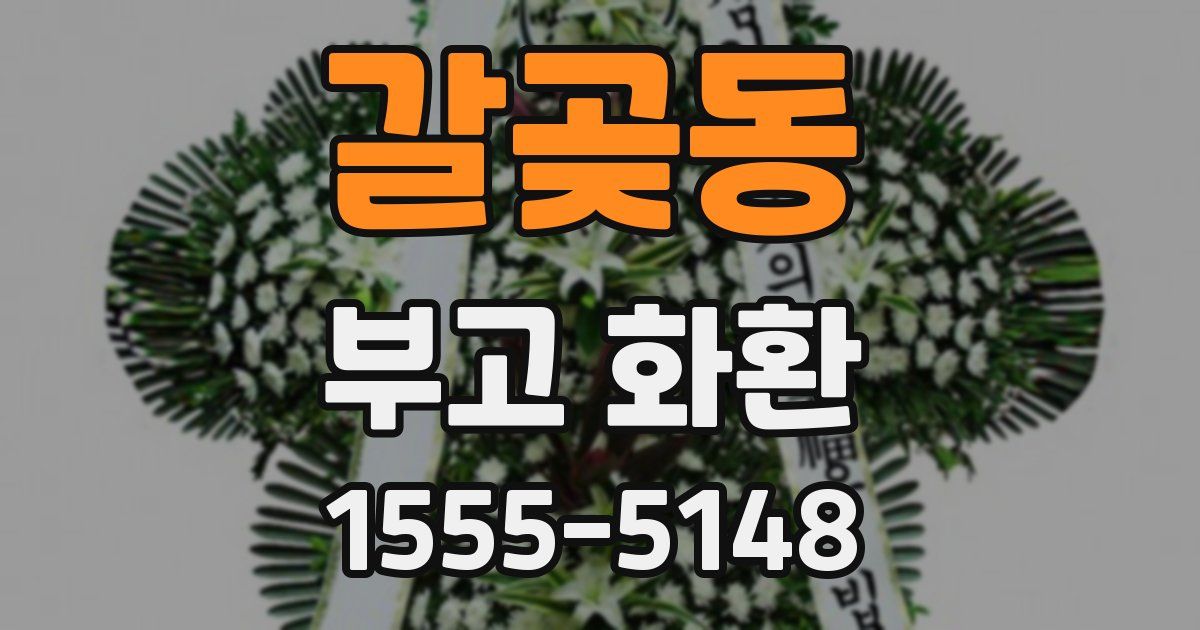 갈곶동 부고 화환