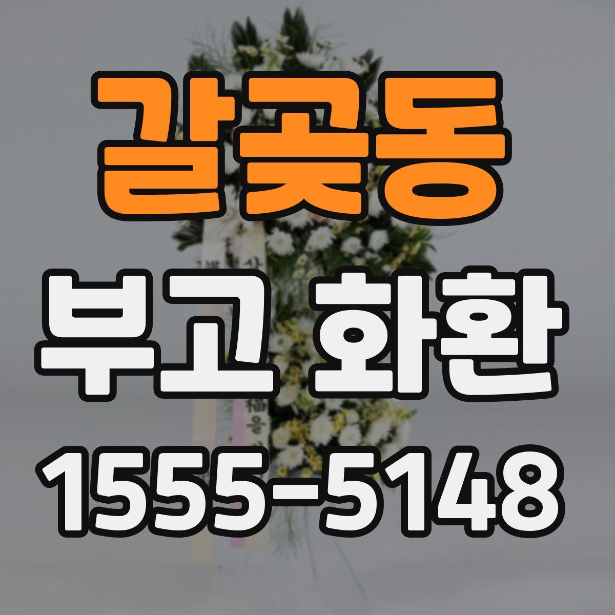 갈곶동 부고 화환