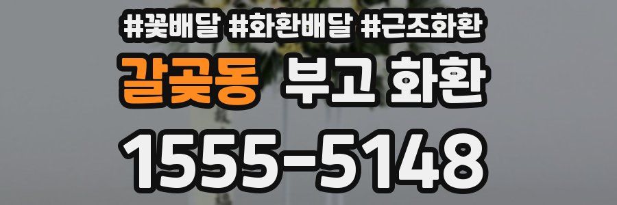 갈곶동 부고 화환