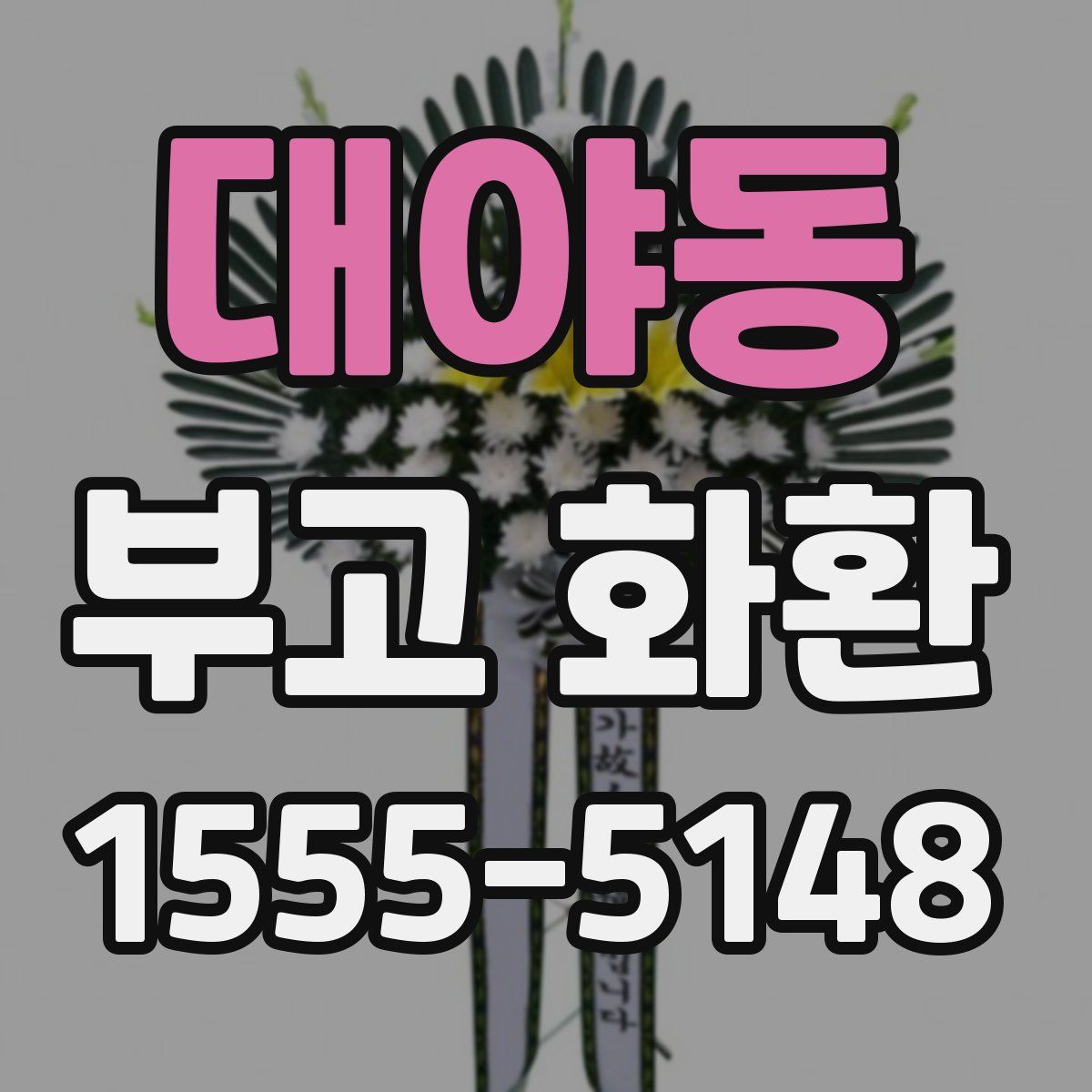 대야동 부고 화환