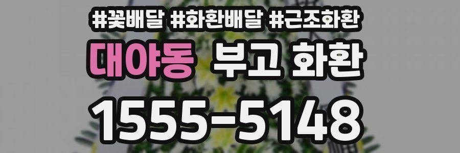 대야동 부고 화환