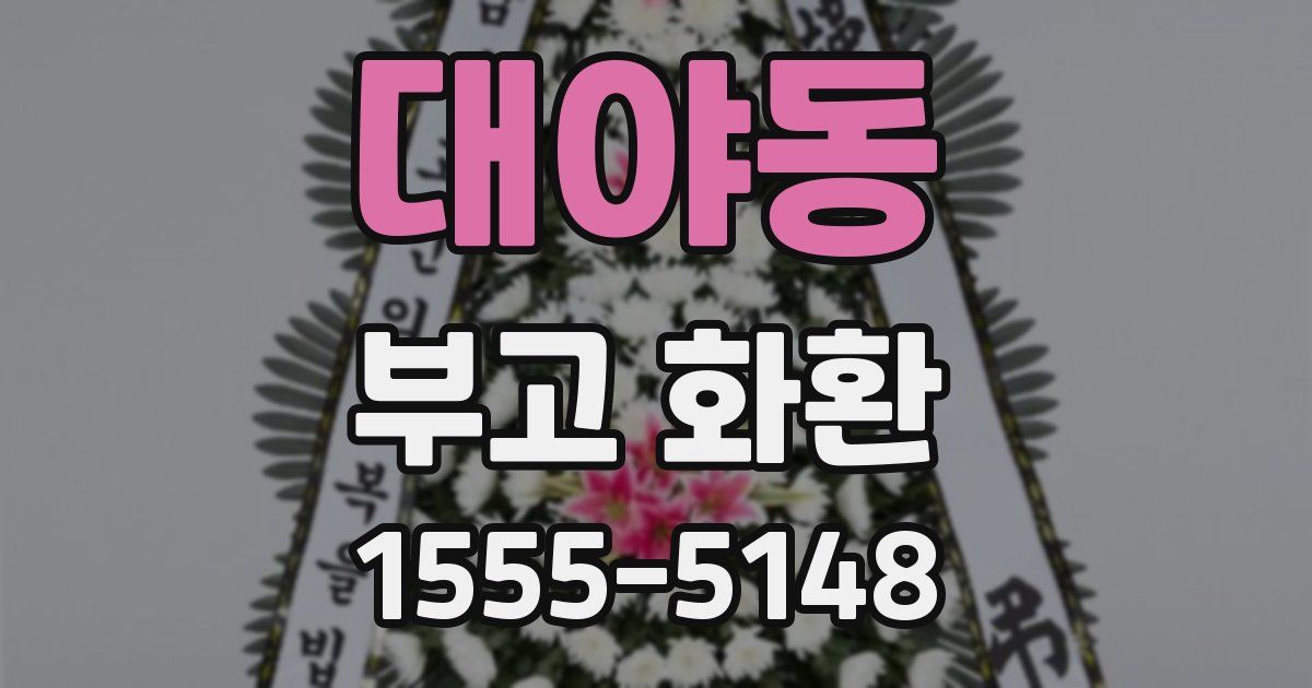 대야동 부고 화환