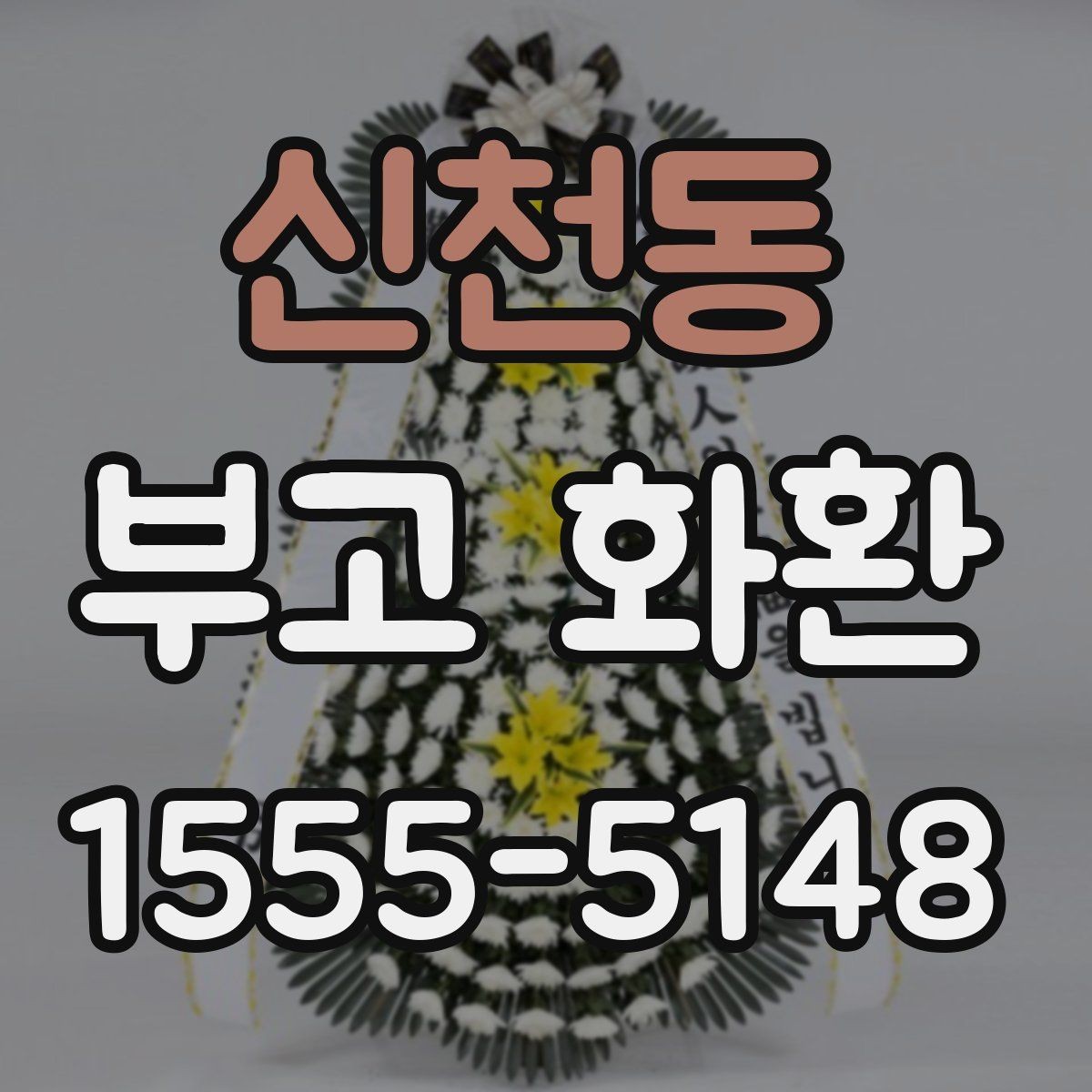 신천동 부고 화환 현장 반영 사항 알아보기