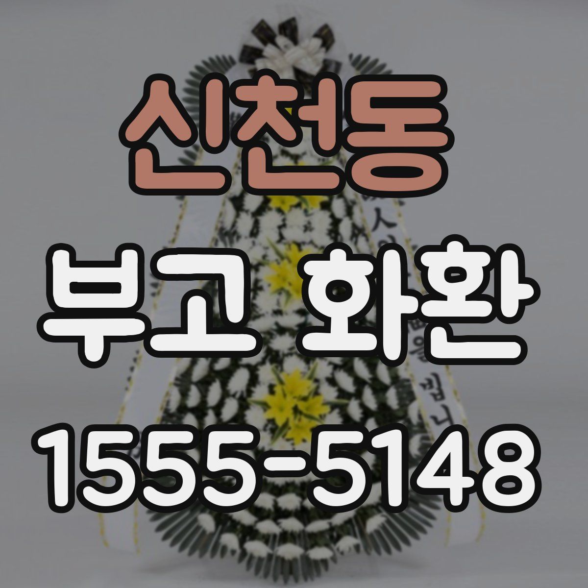 신천동 부고 화환