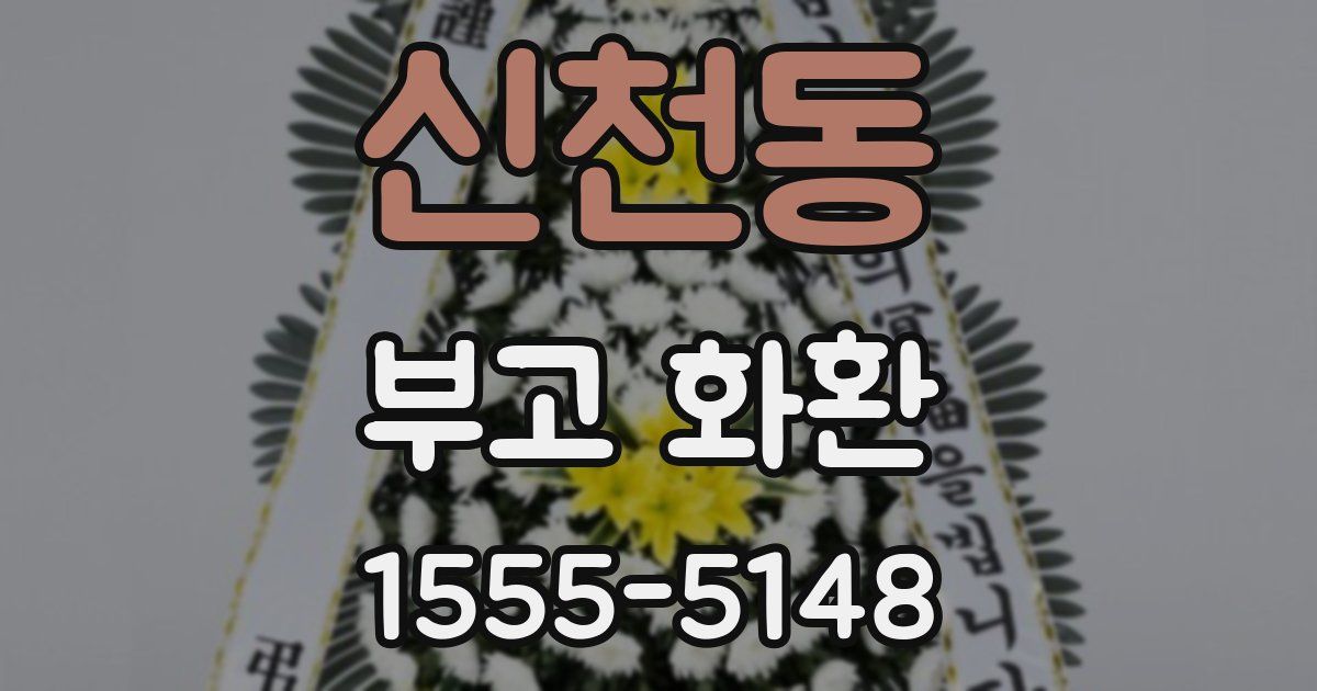 신천동 부고 화환