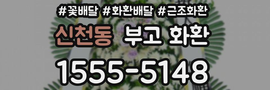 신천동 부고 화환