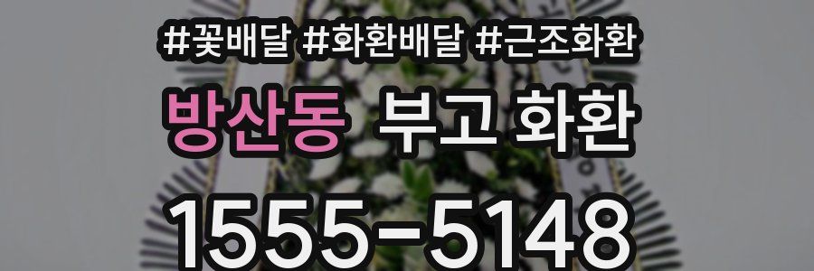 방산동 부고 화환