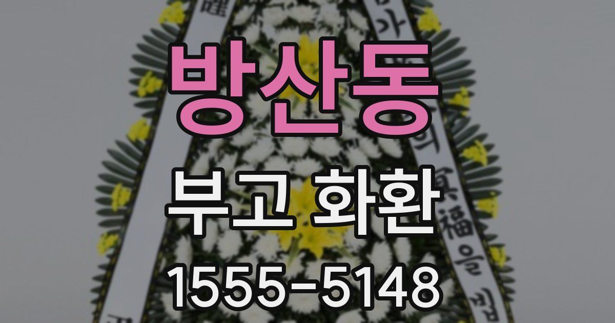 방산동 부고 화환