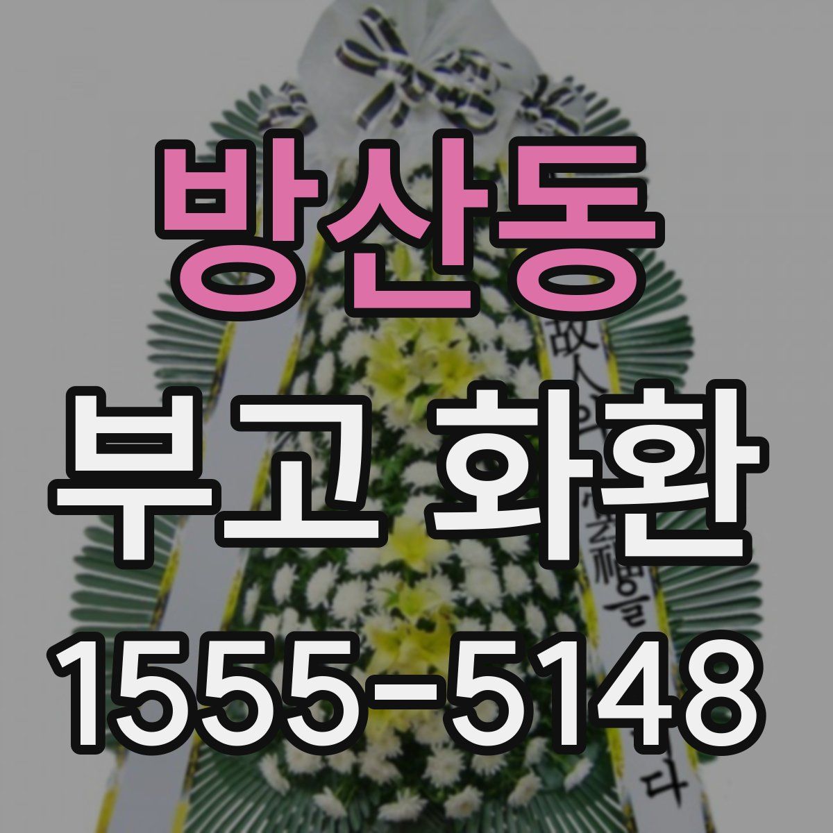 방산동 부고 화환