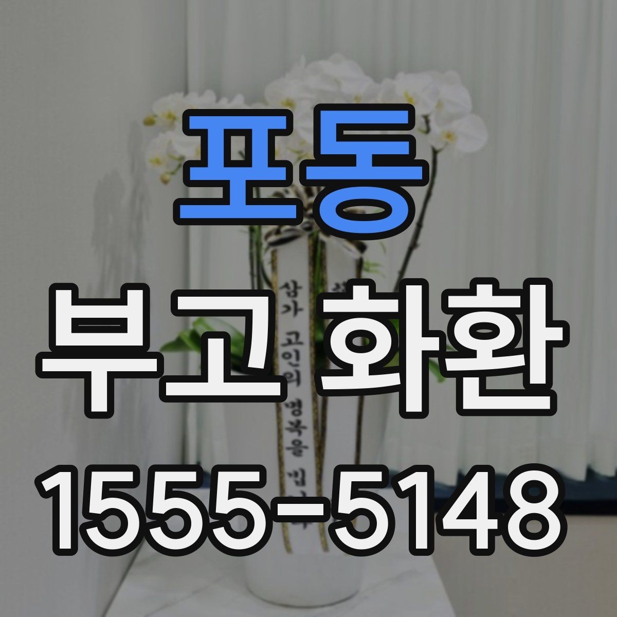 포동 부고 화환 실제 주문 시 자주 생기는 실수