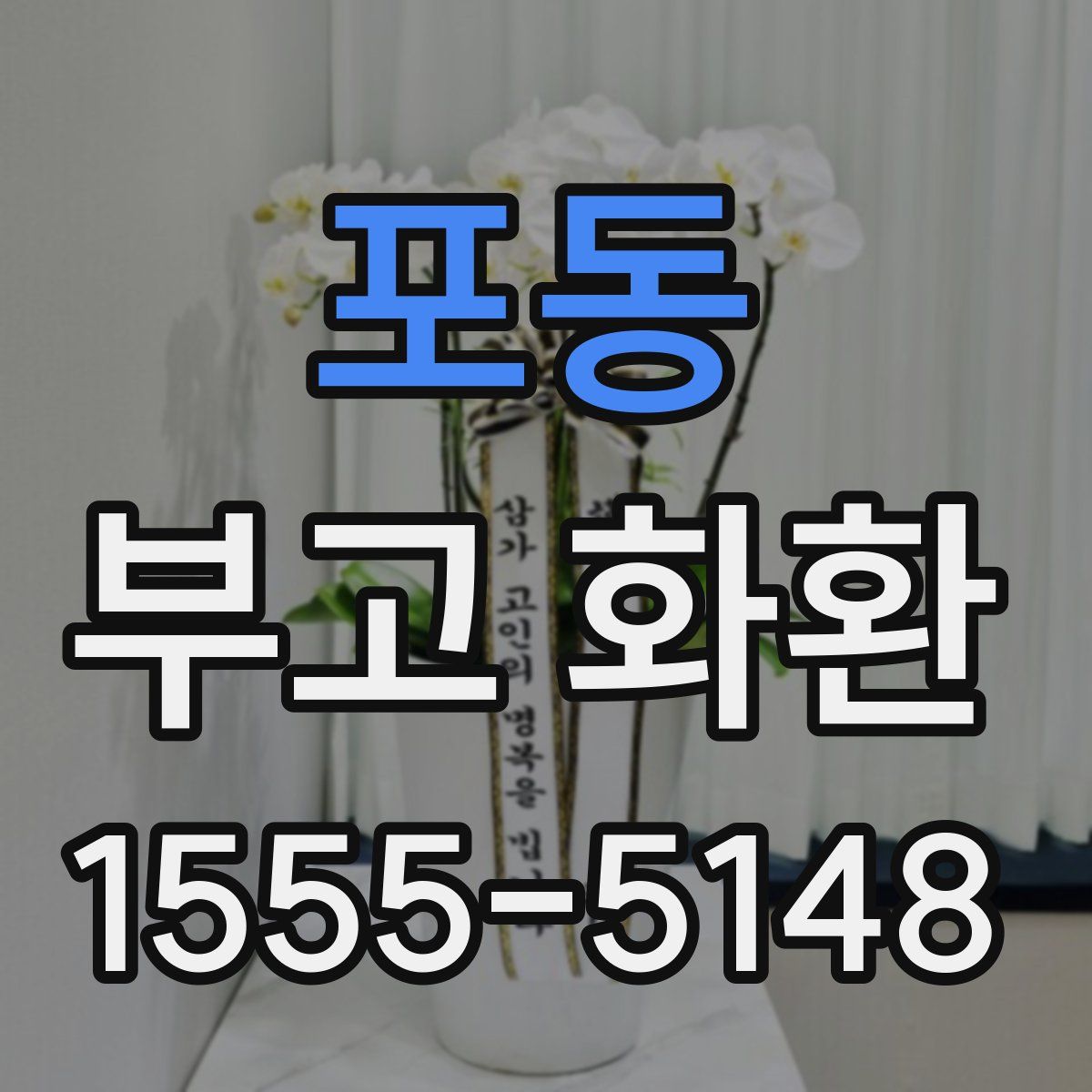 포동 부고 화환