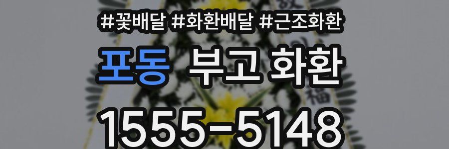 포동 부고 화환