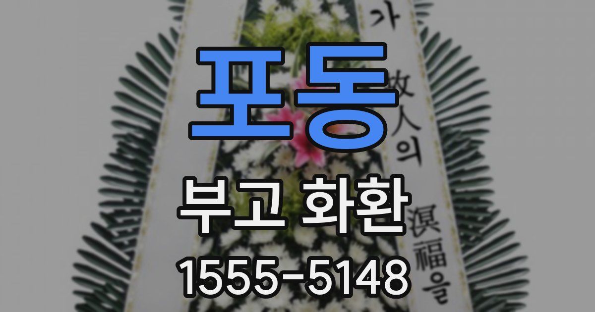 포동 부고 화환