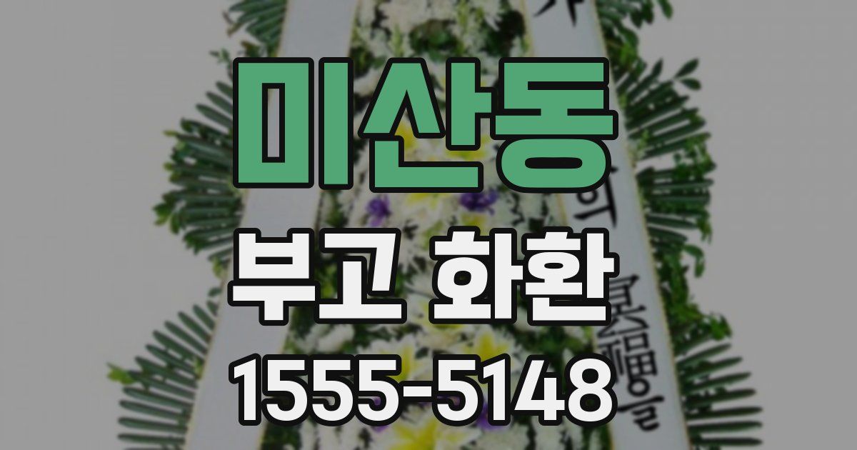 미산동 부고 화환