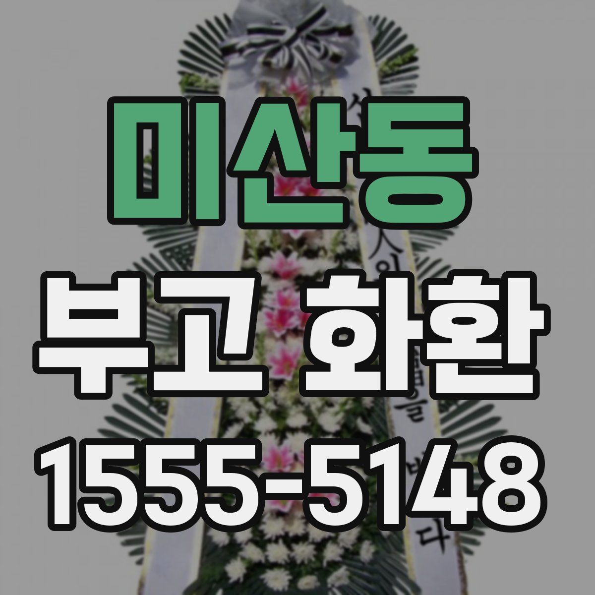미산동 부고 화환