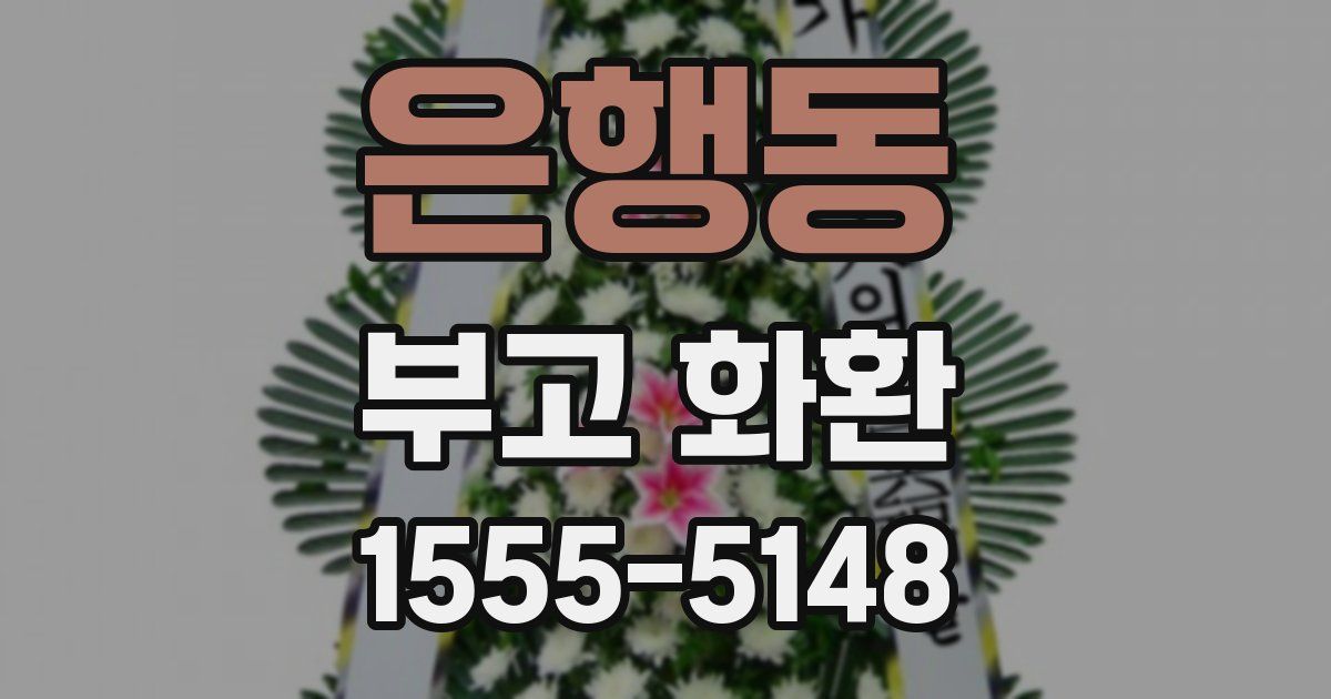 은행동 부고 화환