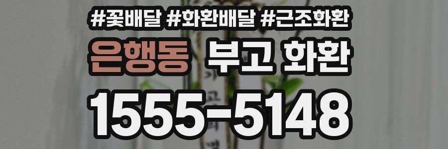 은행동 부고 화환