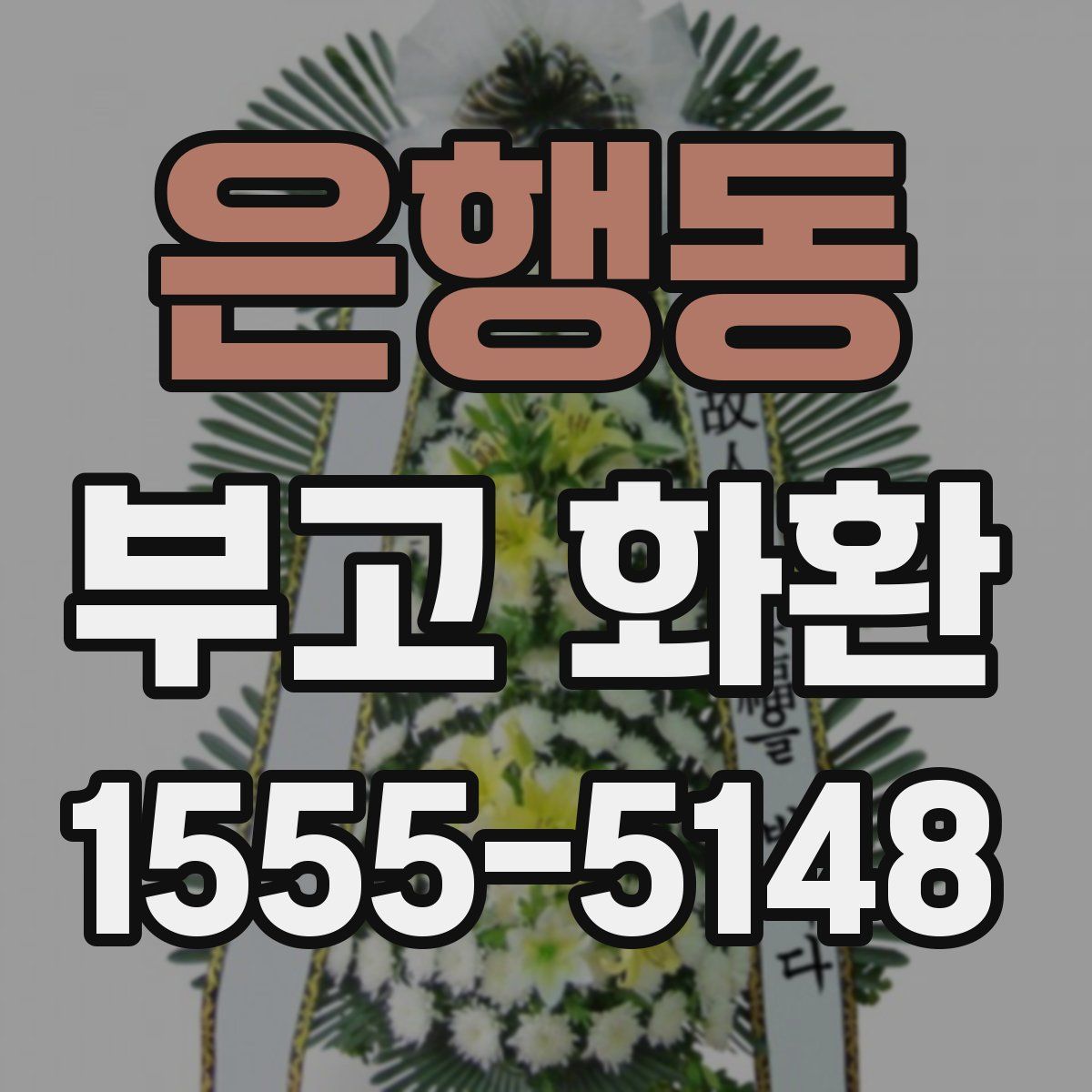 은행동 부고 화환