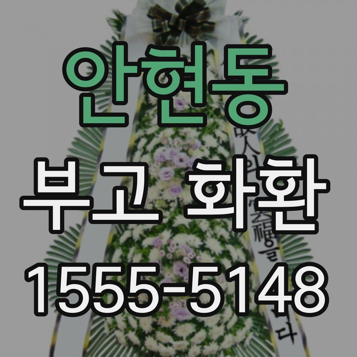 안현동 부고 화환 보낼 때 배송 지역 확인이 중요한 이유