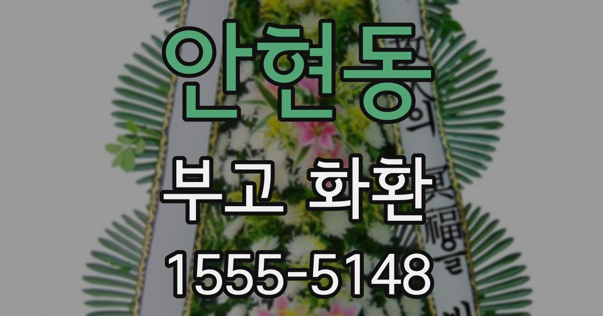 안현동 부고 화환